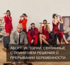 Аборт.Истории о том, как принимается решение о прерывании беременности.