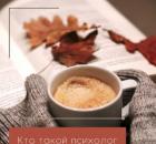 Кто такой психолог