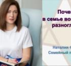 Почему в семье возникают разногласия
