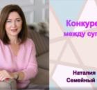 Конкуренция между супругами