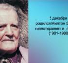 5 декабря родился Милтон Эриксон гипнотерапевт и  психиатр