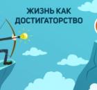 Достигаторство: невроз личности XXI века?