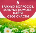 5 важных вопросов, которые помогут найти свое счастье