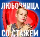 "Никогда не думала, что стану любовницей! Как меня угораздило?"