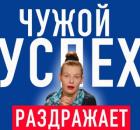 Чужой успех раздражает. Зависть друзей. 