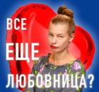 Все еще любовница. Причины
