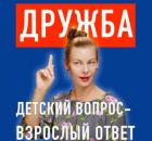 Дружба и расставание