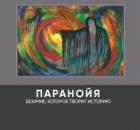 Паранойя. Безумие, которое творит историю