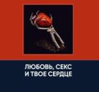 Любовь, секс и твое сердце