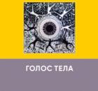 Голос тела