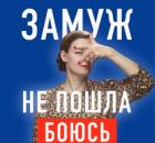 Сценарий жизни родителей мешает выйти замуж. Разбор трёх манипулятивных психологических игр