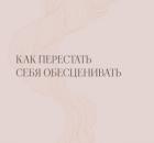 Как перестать себя обесценивать