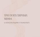 Три популярных мифа о консультациях у психолога