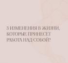 Три важных изменения, которые ты получишь, если начнешь работать над собой сейчас