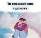 Что необходимо знать о депрессии
