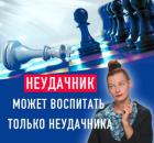 Сценарий неудачника. Синдром самозванца. Родительские запреты на успех.