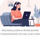 Важные рекомендации для клиентов и психологов, работающих в терапии онлайн