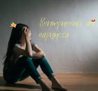 Внутренний ад нарцисса