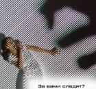 Для тех, кто волнуется, что за ними следят: вы не одни! Всех с началом параноидной недели!