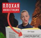 Почему саморазвитие - плохая инвестиция в себя? 