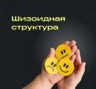 Шизоидная структура одна из самых ранних
