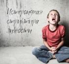 Не становись взрослым! Не думай! Не будь значимым! Не будь собой! - говорит подсознание человеку истероидной структуры личности. 