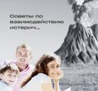 Как быть в контакте с человеком истероидного типа?