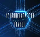 Нейропсихология личных границ