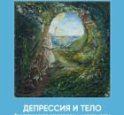 Депрессия и тело