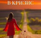 10 мыслей, способных поддержать в кризис