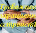 Тревожное сепарационное расстройство
