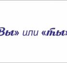 На «Ты» или «Вы»?