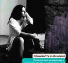 Сложности в общении. Почему они возникают и как себе помочь их преодолеть?