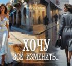 Хочу все изменить…