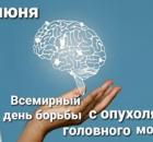 8 июня Всемирный день борьбы с опухолями головного мозга