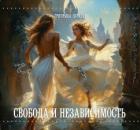 Быть независимым и свободным