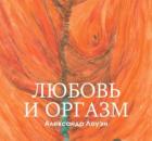 Любовь и оргазм. Книга Лоуэна о душе, любви, радости жизни, теле и сексе