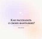 Как сказать партнеру о своих интимных фантазиях?