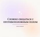 Сложности в общении с противоположным полом.