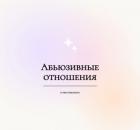 Абьюзивные отношения