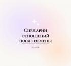 Сценарии отношений после измены