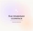 Как правильно ссориться