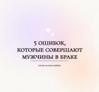 5 ошибок, которые совершают мужчины в браке.