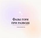 Фазы горя при разводе.