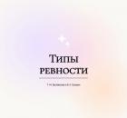 Типы ревности