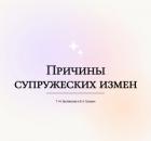 Причины супружеских измен.