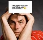 Что такое эмоциональная зрелость?