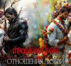 Отношения боли VS отношения любви