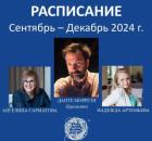 РАСПИСАНИЕ ГРУПП. сентябрь - декабрь 2024 г.