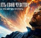 Как распознать свои чувства, если кажется, что внутри пустота